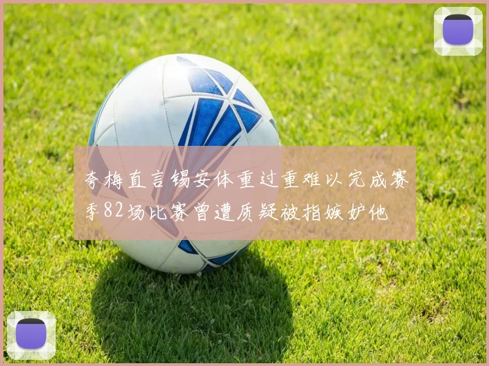 夸梅直言锡安体重过重难以完成赛季82场比赛曾遭质疑被指嫉妒他
