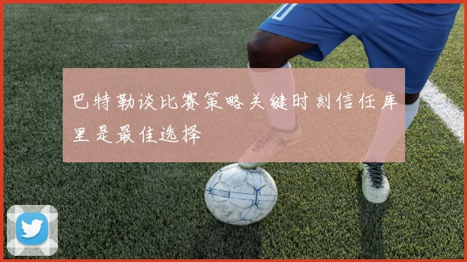 巴特勒谈比赛策略关键时刻信任库里是最佳选择