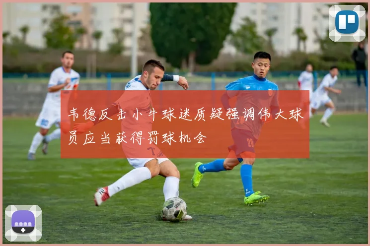 韦德反击小牛球迷质疑强调伟大球员应当获得罚球机会
