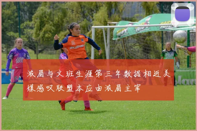 浓眉与文班生涯第三年数据相近美媒感叹联盟本应由浓眉主宰