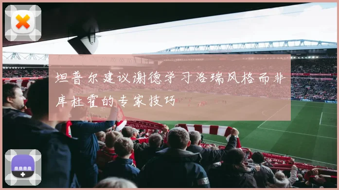 坦普尔建议谢德学习洛瑞风格而非库杜霍的专家技巧