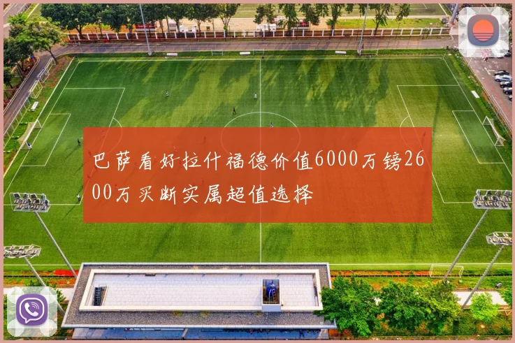 巴萨看好拉什福德价值6000万镑2600万买断实属超值选择