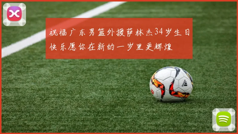祝福广东男篮外援萨林杰34岁生日快乐愿你在新的一岁里更辉煌