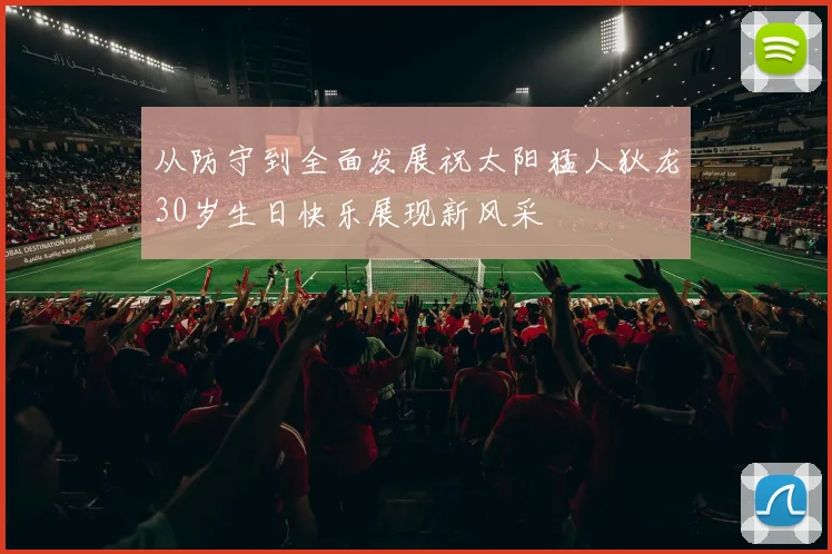从防守到全面发展祝太阳猛人狄龙30岁生日快乐展现新风采