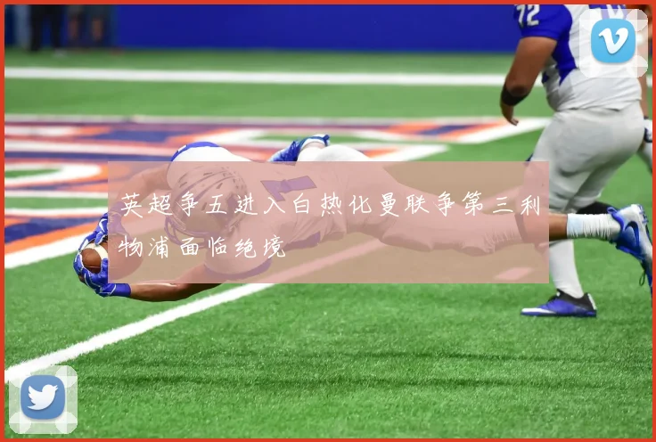 英超争五进入白热化曼联争第三利物浦面临绝境