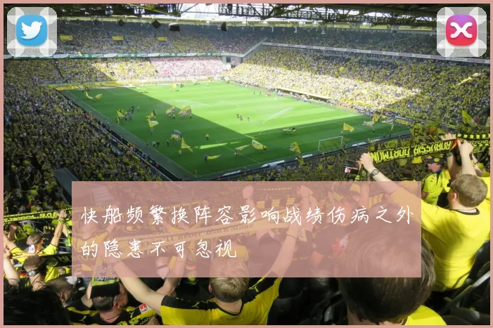 快船频繁换阵容影响战绩伤病之外的隐患不可忽视