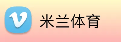 米兰体育 Logo